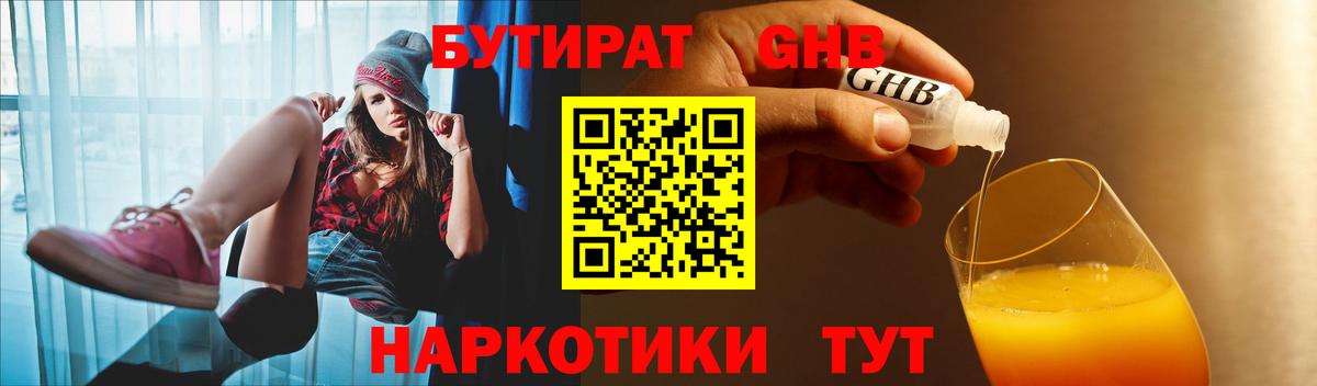 БУТИРАТ жидкий экстази Сорочинск