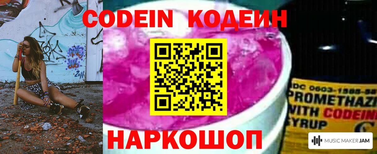 Сорочинск  Кодеиновый сироп Lean Purple Drank  Вход с VPN  Кодеин напиток Lean (лин) 