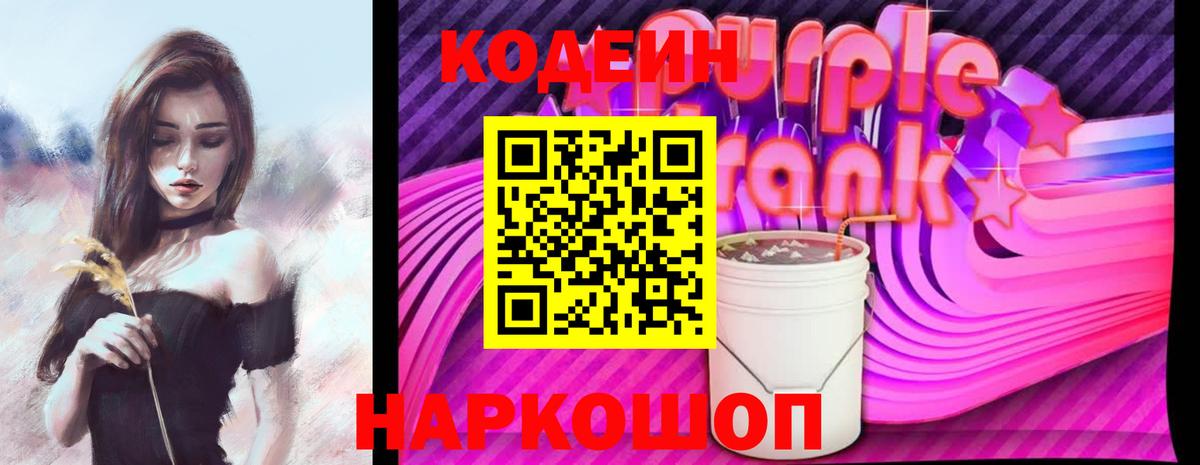 Codein напиток Lean (лин) Сорочинск